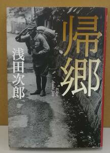 K0405-27　帰郷　浅田次郎　　集英社 　発行日：2016年6月30日第1刷