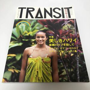 送料無料！即決！雑誌　TRANSIT (第４号) 特集 美しきハワイ 講談社ＭＯＯＫ　トランジット　hawaii ユーフォリアファクトリー サーフェン