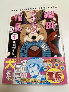 目黒川うな　織田シナモン信長　１巻　イラスト入りサイン本　Autographed　繪簽名書