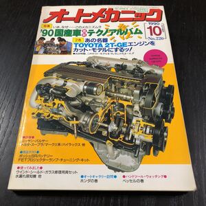 カ12 オートメカニック 1990年10月号 自動車 車 整備 メンテナンス エンジン 国産車 外車 車両 マツダ カー用品 型式 年式 説明書 当時物 