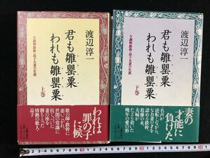 ｗ▽▽　君も雛罌粟 われも雛罌粟　与謝野鉄幹・晶子夫妻の生涯　上・下巻　全2巻揃　著・渡辺淳一　1996年1刷　文藝春秋　古書 / B16