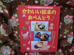 ◎「かわいい絵本のおべんとう」～チャイルド大学シリーズ