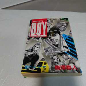 「BOY ボーイ 19 #ゲーム・ボーヤ」梅澤春人 集英社