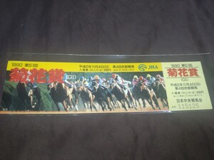 JRA京都競馬◆1990年(平成2年)第51回菊花賞◆記念入場券