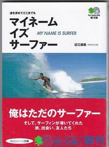 ★文庫 マイネーム・イズ・サーファー 波を求めてどこまでも [エイ文庫] 近江俊哉(著)帯なし