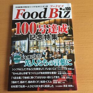 Food Biz フードビズ vol.100