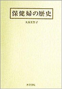 [A01933061]保健婦の歴史 美智子， 大国