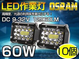 即納!激安 新生代3列ワークライト！60WLED作業灯 白OSRAM 5400lm トラック /ジープ/ダンプ用ワークライフ 瞬間点灯 高透DC9-32V 10個 101A