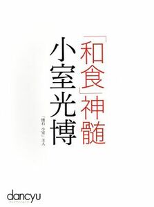 「和食」神髄　小室光博 プレジデントムック　ｄａｎｃｙｕ／小室光博(著者)