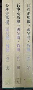 中国書道☆長沙走馬樓三國呉簡・竹簡[壹] 全3冊揃 文物出版社