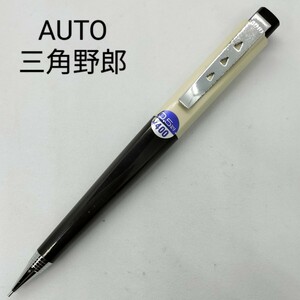 オート AUTO OHTO 三角野郎 シャープペンシル 廃番 廃盤 レア 希少 文房具 コレクション 生産終了品 ブラック 筆記用具 昭和レトロ