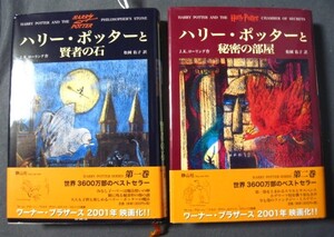 ◆ 中古 ハリー・ポッターと賢者の石と秘密の部屋　帯付き　まとめて　二冊 ◆