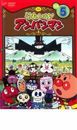 それいけ!アンパンマン ’09 5 レンタル落ち 中古 DVD