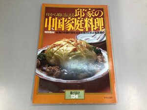 ★　【母から娘に伝える邱家の中国家庭料理 暮しの設計134 中央公論社 1980】192-02412