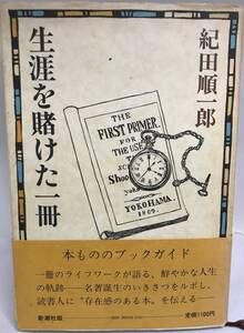 生涯を賭けた一冊　紀田順一朗