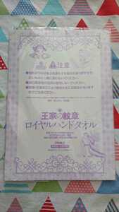 ★希少!!細川智栄子『王家の紋章ロイヤルハンドタオル』月刊プリンセス付録★