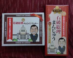 石破総理まんじゅう 石破総理チョコインクッキー ２個セット 自民党 総裁 土産 永田町 内閣総理大臣 国会議事堂 衆議院 石破茂 自由民主党