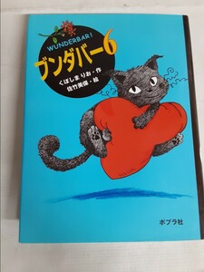 ☆ブンダバー6 7☆くぼ しまりお・作☆佐竹美保・絵☆ポプラ社☆児童書☆