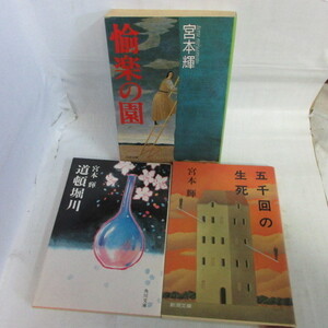 ●◆宮本輝文庫本3冊「愉楽の園」「道頓堀川」「五千回の生死」