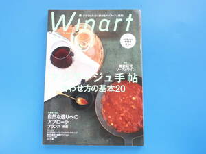 Winart ワイナート No.74/洋酒ワイン解説専門誌/特集:マリアージュ徹底研究 ソースとワイン合わせ方の基本20/テイスティング合計207本資料