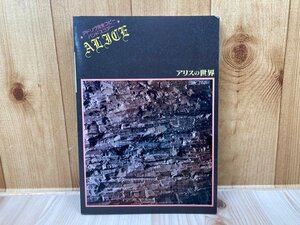 アリスの世界 アドリヴ完全コピー　バンドスコア／村新司 堀内孝雄 矢沢透 アリス フォーク 楽譜　CGA1023