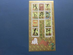 2006年　干支文字切手　戌　いぬ　額面800円のシート　平成17年12月1日発行　様々な書体の文字はエンボス加工