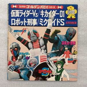 アニメレコード　ＥＰ　仮面ライダーＶ３・キカイダー０１・ロボット刑事・ミクロイドＳ　石ノ森章太郎　パピイシリーズ　ＡＰＭ－５０２０