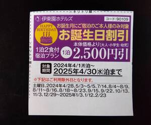 伊東園ホテル 割引券 クーポン 伊東園リゾート 優待券 バースデー お誕生日割引 2500円引 温泉 宿泊 伊東園ホテルズ クーポン券