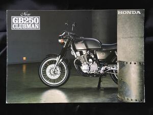 【送料無料】【カタログ】HONDA　New GB250 CLUBMAN｜MC10｜1987年頃｜ホンダ｜本田技研工業【超レア】【保存版】