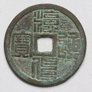 旧家蔵出し 中国古錢 宋代 皇宋通寶 銅錢 銅貨 古美術品 収集家 【YY】 4.3g 24.8mm