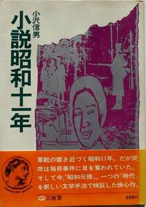 小沢信男★小説昭和十一年（1936年） 三省堂 1969年初版