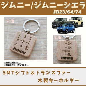 Jimny ジムニー JB23 JB64 JB74 キーホルダー 5MTシフト＆トランスファーパターン 木製 天然木