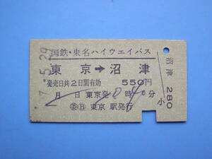 切符 鉄道切符 国鉄 バス 国鉄バス 東名ハイウェイバス 硬券 乗車券 東京 → 沼津 47-5-29 東京駅 発行 (Z310)