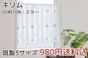 ★新品・送料無料★UV遮熱ミラーレースカフェカーテン(キリム)幅142㎝×丈50㎝ 1枚　a