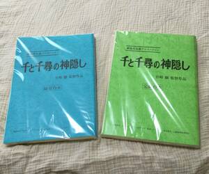 『千と千尋の神隠し』　録音台本・完成台本のセット