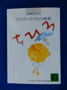 2▲! 　ちひろ・子どもの情景　いわさきちひろ絵本美術館 編　/ 講談社文庫 文庫ギャラリー 1993年,初版,カバー付　