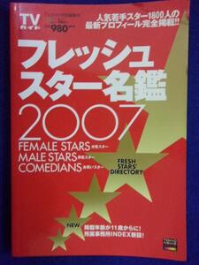 0005 TVガイド特別編集号 フレッシュスター名鑑 2007