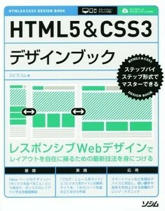 HTML5&CSS3デザインブック ステップバイステップ形式でマスターできる/エビスコム(著者)