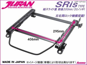 JURAN シートレール SRisタイプ レカロSR6 SR7 SR8 SR11 406mmX295mm /スカイライン GT-R(GTR) BNR32 【運転席側 N103】