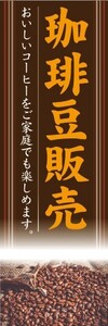 最短当日出荷　のぼり旗　送料185円から　bk2-nobori31329　カフェ　喫茶店　珈琲豆販売　コーヒー豆　のぼり旗