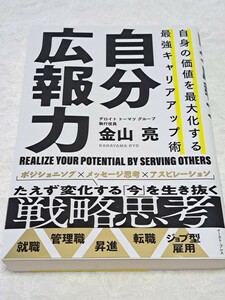 自分広報力　自身の価値を最大化する最強キャリアアップ術 金山亮／著