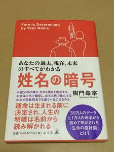 樹門幸宰【姓名の暗号】幻冬舎 単行本*〇