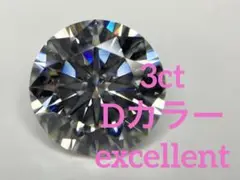 モアサナイト ルース 9.0㎜ 3.0ct Dカラー (ラウンドカット)