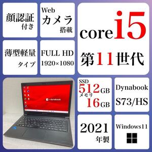 到着後すぐ使える Win11Pro Windows11 ノートパソコン 東芝　dynabook S73/HS SSD 512GB 16GB 2021年　core i5 第11世代　カメラ　薄型