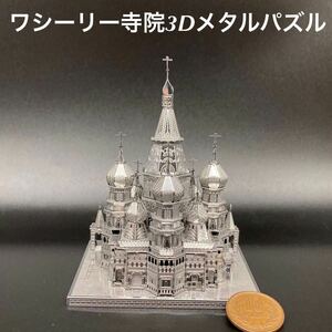 ★精密に再現★ロシアワシーリー寺院3Dメタルパズル★送料無料★