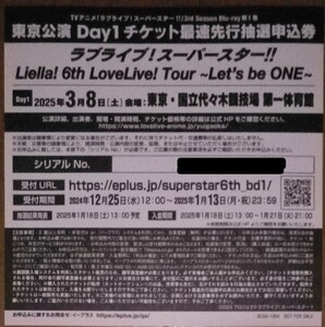 ラブライブ！スーパースター!! Liella! 6th LoveLive!Tour チケット最速先行抽選申込券 シリアル