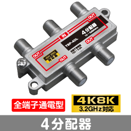 T◇4k8k 3.2GHz対応 全端子通電型4分配器 新品　◇TSP-4DL_JRBH