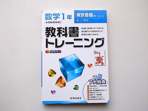 教科書トレーニング　数学　東京書籍版　新しい数学　1年　-