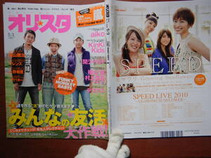 週間オリスタ　2010年5月3日　嵐　FUNKY MONKEY BABYS　aiko　KinKi Kids　ONLY STAR オリコン　ORICON　雑誌 アイドル　婦人誌　10-20年前