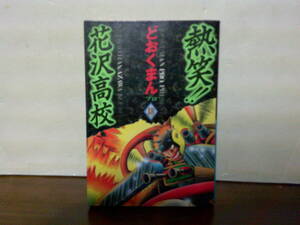 即決 送料185円 初版本 18巻 最終巻 熱笑 花沢高校 ワイド版 どおくまん 徳間書店